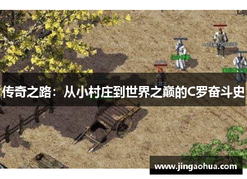 传奇之路：从小村庄到世界之巅的C罗奋斗史