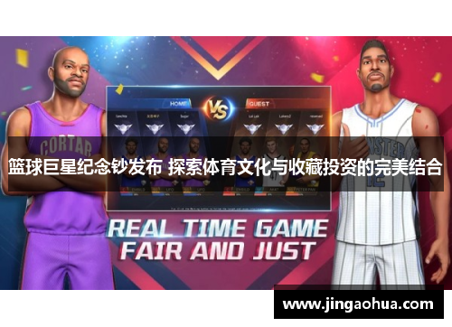 篮球巨星纪念钞发布 探索体育文化与收藏投资的完美结合