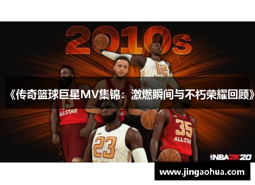 《传奇篮球巨星MV集锦：激燃瞬间与不朽荣耀回顾》