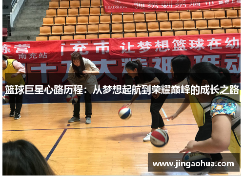 篮球巨星心路历程：从梦想起航到荣耀巅峰的成长之路