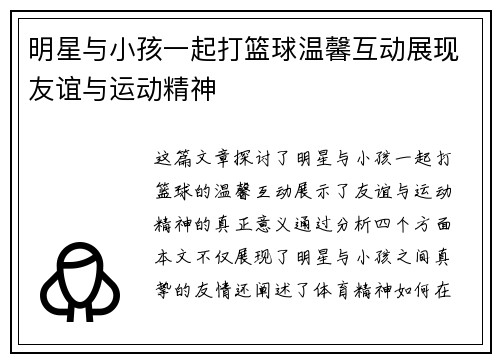 明星与小孩一起打篮球温馨互动展现友谊与运动精神