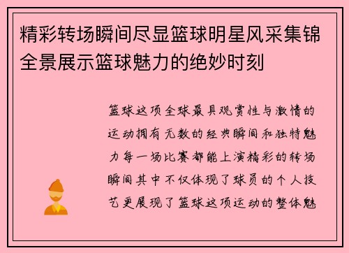 精彩转场瞬间尽显篮球明星风采集锦全景展示篮球魅力的绝妙时刻