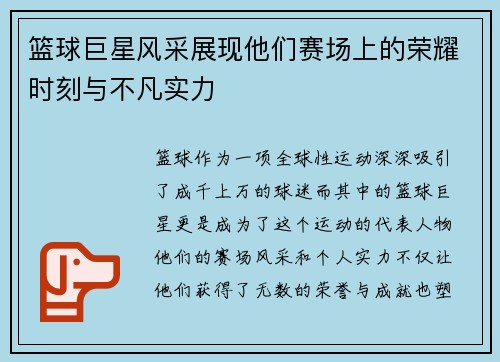 篮球巨星风采展现他们赛场上的荣耀时刻与不凡实力
