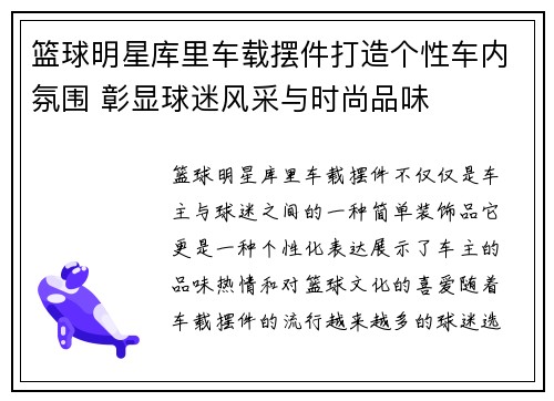 篮球明星库里车载摆件打造个性车内氛围 彰显球迷风采与时尚品味