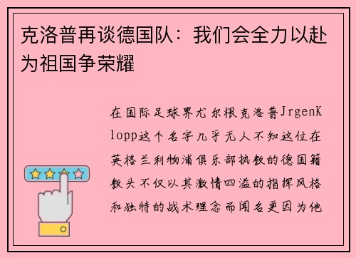克洛普再谈德国队：我们会全力以赴为祖国争荣耀