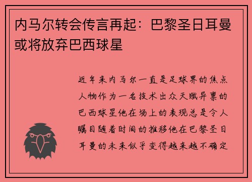 内马尔转会传言再起：巴黎圣日耳曼或将放弃巴西球星