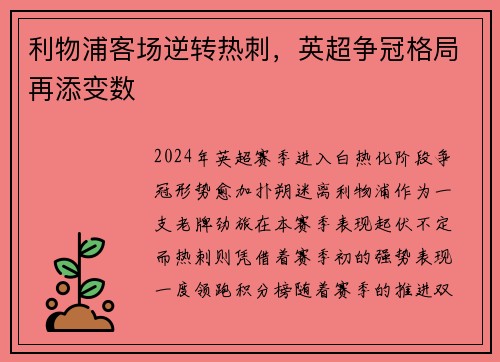 利物浦客场逆转热刺，英超争冠格局再添变数