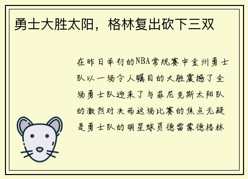 勇士大胜太阳，格林复出砍下三双
