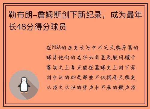 勒布朗-詹姆斯创下新纪录，成为最年长48分得分球员