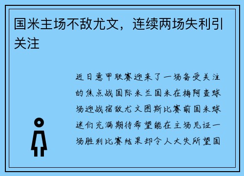 国米主场不敌尤文，连续两场失利引关注