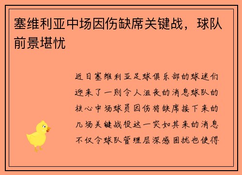 塞维利亚中场因伤缺席关键战，球队前景堪忧