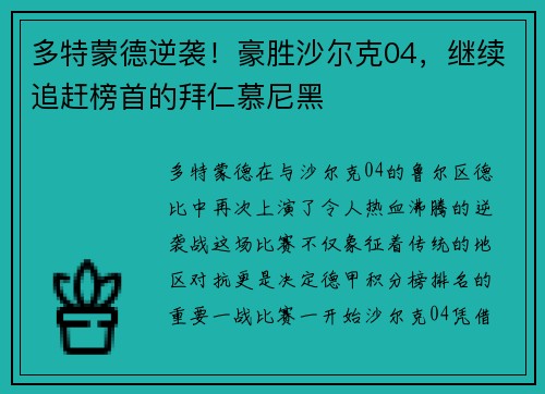 多特蒙德逆袭！豪胜沙尔克04，继续追赶榜首的拜仁慕尼黑