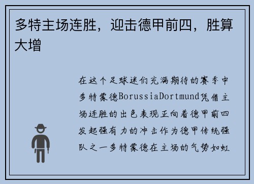 多特主场连胜，迎击德甲前四，胜算大增