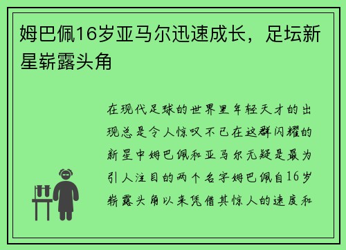 姆巴佩16岁亚马尔迅速成长，足坛新星崭露头角