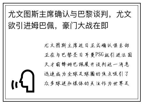尤文图斯主席确认与巴黎谈判，尤文欲引进姆巴佩，豪门大战在即