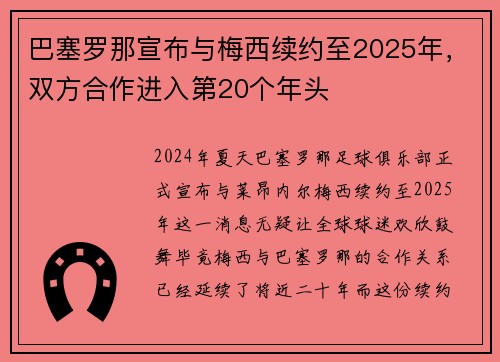 巴塞罗那宣布与梅西续约至2025年，双方合作进入第20个年头