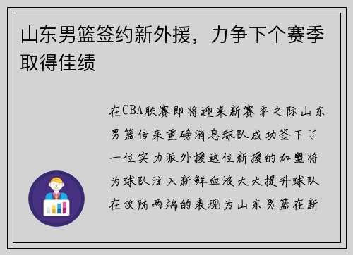 山东男篮签约新外援，力争下个赛季取得佳绩