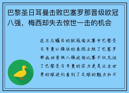 巴黎圣日耳曼击败巴塞罗那晋级欧冠八强，梅西却失去惊世一击的机会