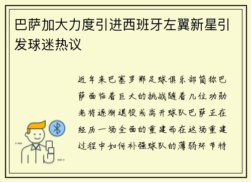 巴萨加大力度引进西班牙左翼新星引发球迷热议