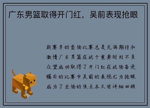 广东男篮取得开门红，吴前表现抢眼