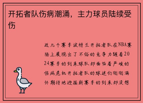 开拓者队伤病潮涌，主力球员陆续受伤