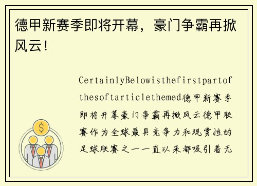 德甲新赛季即将开幕，豪门争霸再掀风云！