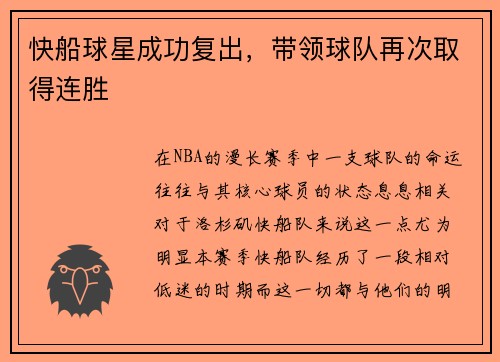 快船球星成功复出，带领球队再次取得连胜