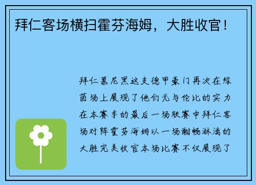 拜仁客场横扫霍芬海姆，大胜收官！