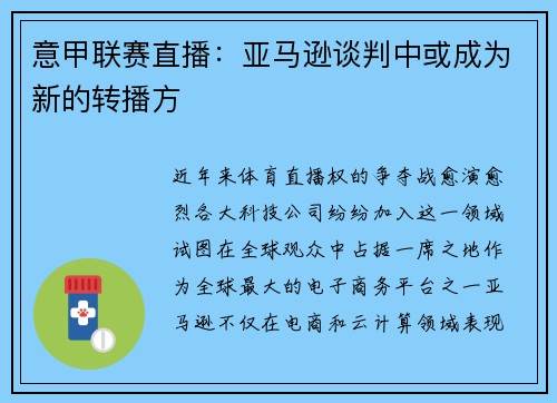 意甲联赛直播：亚马逊谈判中或成为新的转播方