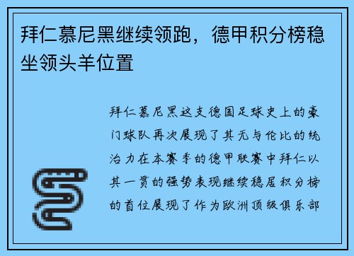 拜仁慕尼黑继续领跑，德甲积分榜稳坐领头羊位置