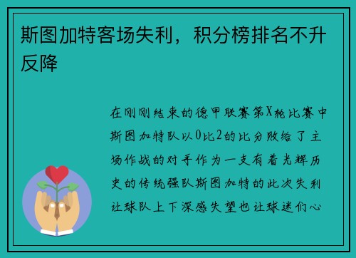 斯图加特客场失利，积分榜排名不升反降