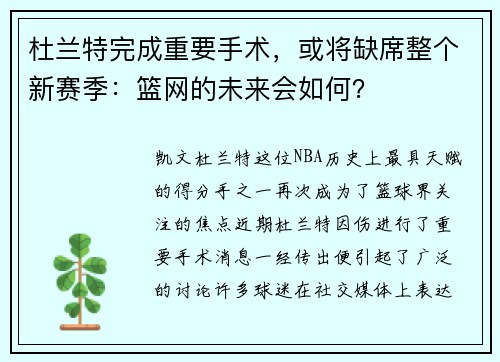 杜兰特完成重要手术，或将缺席整个新赛季：篮网的未来会如何？