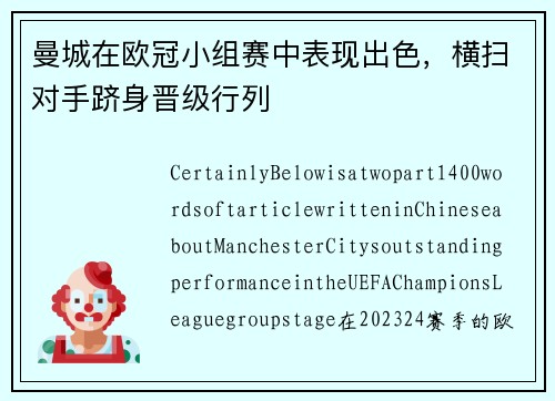 曼城在欧冠小组赛中表现出色，横扫对手跻身晋级行列