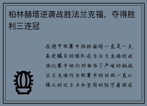 柏林赫塔逆袭战胜法兰克福，夺得胜利三连冠