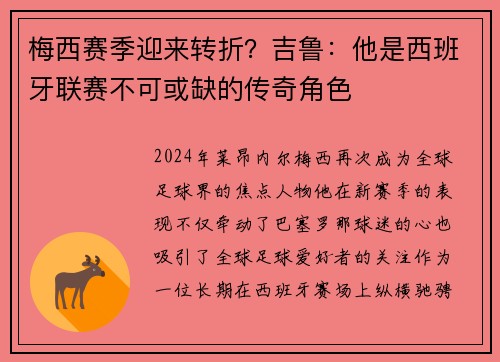 梅西赛季迎来转折？吉鲁：他是西班牙联赛不可或缺的传奇角色