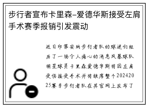 步行者宣布卡里森-爱德华斯接受左肩手术赛季报销引发震动