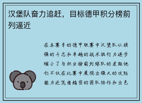 汉堡队奋力追赶，目标德甲积分榜前列逼近