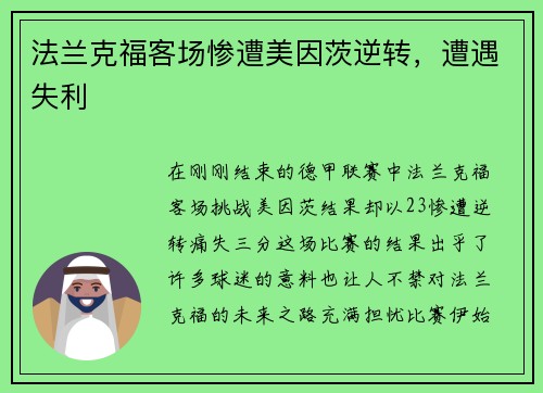 法兰克福客场惨遭美因茨逆转，遭遇失利