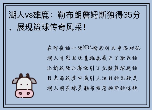 湖人vs雄鹿：勒布朗詹姆斯独得35分，展现篮球传奇风采！