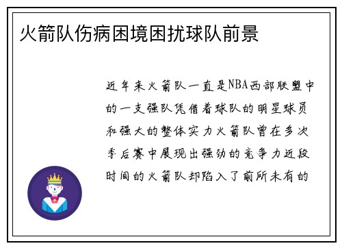 火箭队伤病困境困扰球队前景