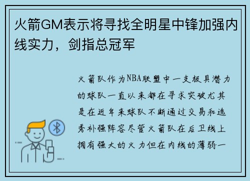 火箭GM表示将寻找全明星中锋加强内线实力，剑指总冠军