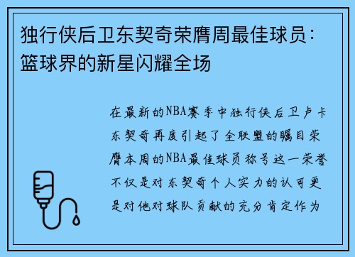 独行侠后卫东契奇荣膺周最佳球员：篮球界的新星闪耀全场