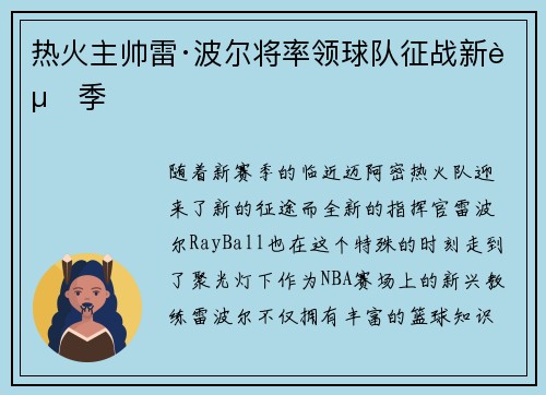 热火主帅雷·波尔将率领球队征战新赛季