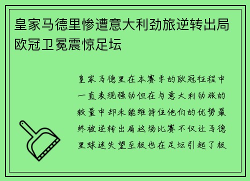 皇家马德里惨遭意大利劲旅逆转出局欧冠卫冕震惊足坛