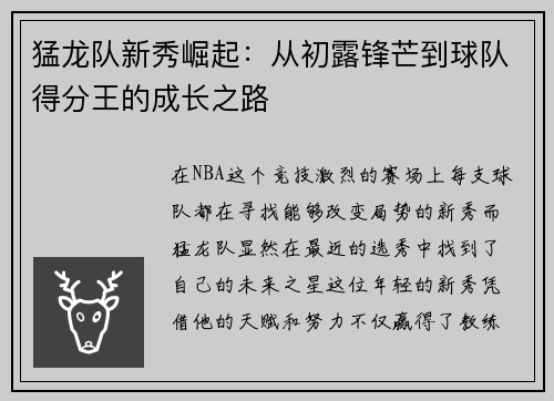 猛龙队新秀崛起：从初露锋芒到球队得分王的成长之路
