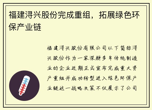 福建浔兴股份完成重组，拓展绿色环保产业链