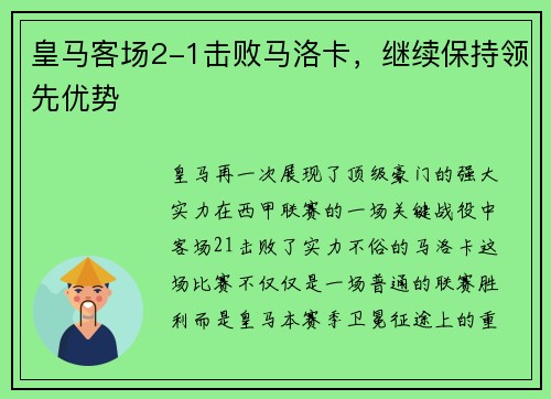 皇马客场2-1击败马洛卡，继续保持领先优势