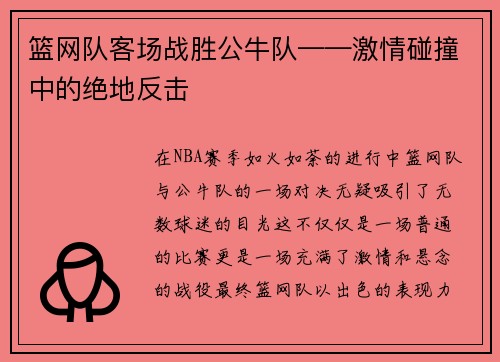 篮网队客场战胜公牛队——激情碰撞中的绝地反击