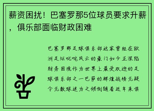 薪资困扰！巴塞罗那5位球员要求升薪，俱乐部面临财政困难
