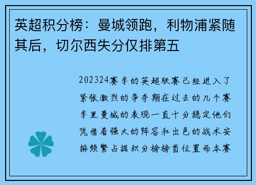 英超积分榜：曼城领跑，利物浦紧随其后，切尔西失分仅排第五